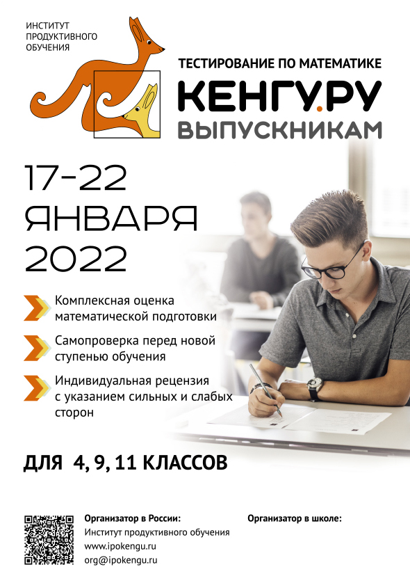 Тестирование «Кенгуру — выпускникам» 2022..