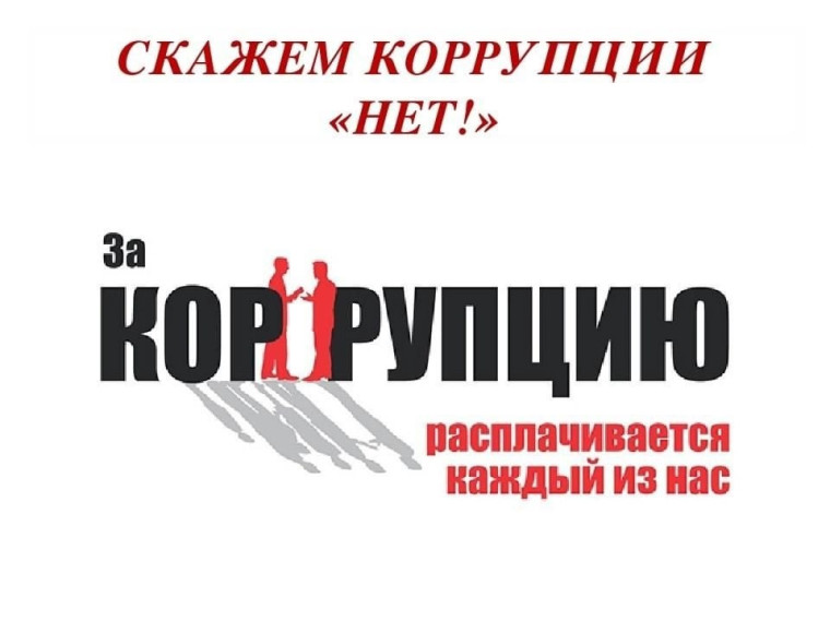 Информационно-просветительская акция «Нет коррупции!».